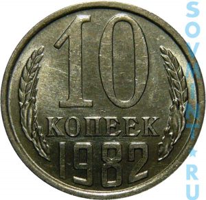 10 копеек 1982, шт.об.ст. (реверс)