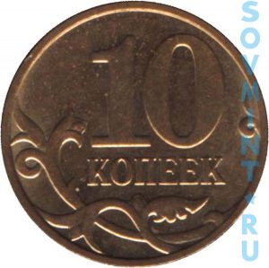 10 копеек 2008, шт.об.ст.