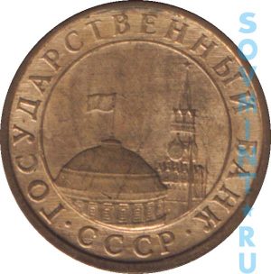 10 копеек 1991 Государственный банк СССР, шт. аверса