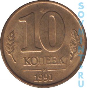 10 копеек 1991 Государственный банк СССР, шт. реверса