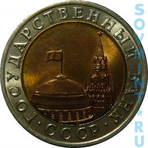10 рублей 1991, шт.1