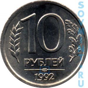 10 рублей 1992, шт.А (ЛМД)