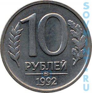 10 рублей 1992, шт.Б (ММД)