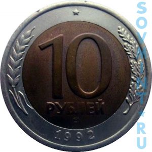 10 рублей 1992 ЛМД (биметал, ГКЧП), шт.об.ст. (реверс)