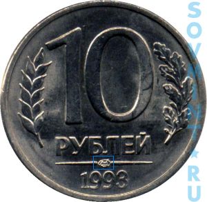 10 рублей 1993, шт.А (ЛМД)