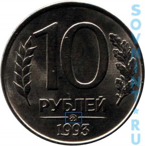 10 рублей 1993, шт.Б (ММД)