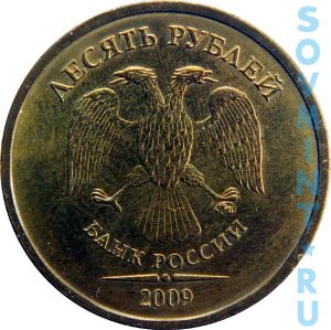 10 рублей 2009, шт.М(ММД)