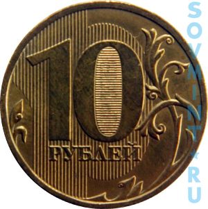 10 рублей 2009, шт.об.ст. (реверс)