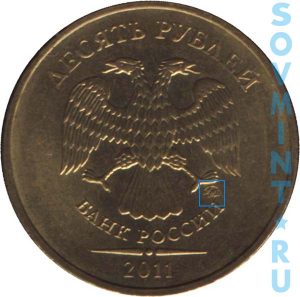 10 рублей 2011, шт.М (ММД)