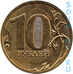 10 рублей 2011, шт.реверса