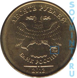 10 рублей 2012, шт.М