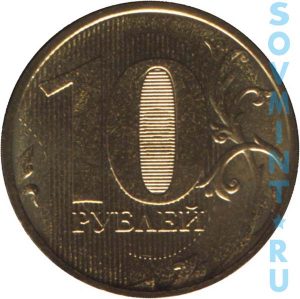 10 рублей 2012, шт.об.ст. (реверс)