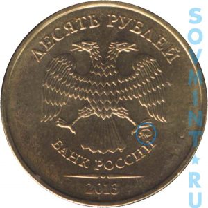 10 рублей 2013, шт.М