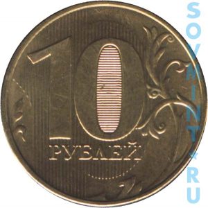 10 рублей 2013, шт.об.ст. (реверс)