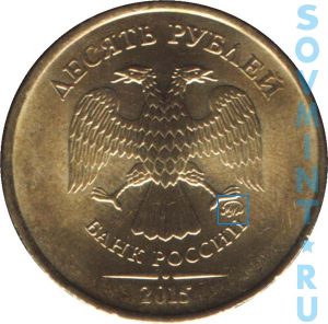 10 рублей 2015, шт.М