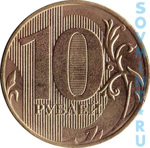 10 рублей 2018, шт.об.ст. (реверс)