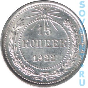 15 копеек 1922, реверс