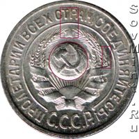 15 копеек 1924-1927, аверс, шт.1.11