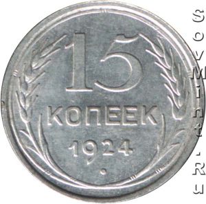 15 копеек 1924, реверс