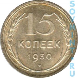 15 копеек 1930, шт. реверса (оборотная сторона)