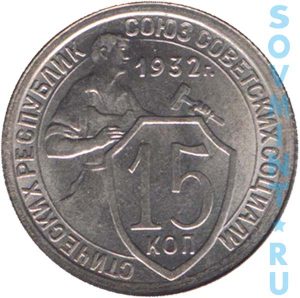 15 копеек 1932, шт.реверса (оборотной стороны)