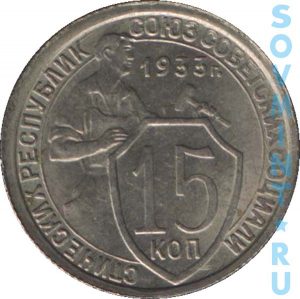 15 копеек 1933, реверс