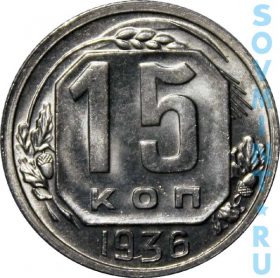 15 копеек 1936, реверс
