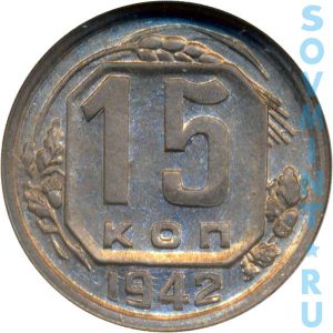 15 копеек 1942, реверс