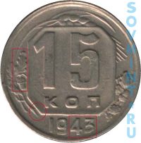 15 копеек 1943, шт.В