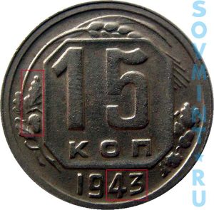 15 копеек 1943, шт.Д