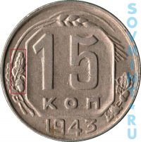 15 копеек 1943, шт.Г