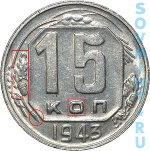 15 копеек 1943, шт.А