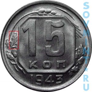 15 копеек 1943, шт.В