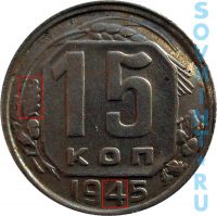 15 копеек 1945, шт.В