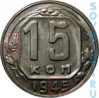 15 копеек 1945, шт.Б