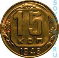 15 копеек 1948, шт.Б