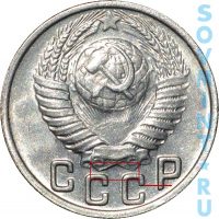 15 копеек 1949, шт.2