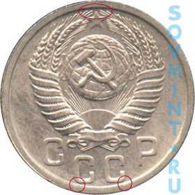 15 копеек 1951, шт.3.21 (герб и СССР приближены к канту)