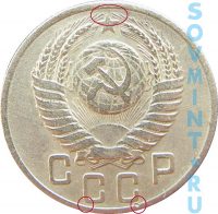 15 копеек 1951, шт.3.21* (герб и СССР отодвинуты от канта)