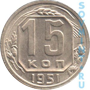 15 копеек 1951, шт. реверса, из обращения