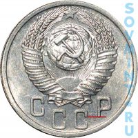 15 копеек 1952, шт.3.21