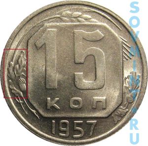 15 копеек 1957, шт.Б