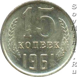 15 копеек 1961, штемпель реверса (оборотной стороны)