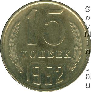 15 копеек 1962, штемпель реверса (оборотной стороны)