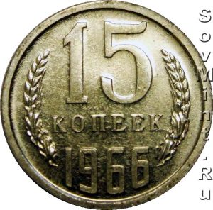 15 копеек 1966, штемпель реверса (оборотной стороны)
