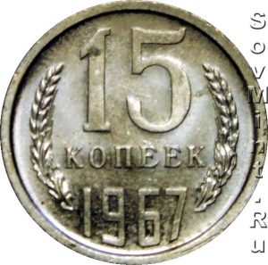 15 копеек 1967, штемпель реверса (оборотной стороны)