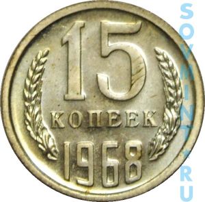 15 копеек 1968, штемпель реверса (оборотной стороны)
