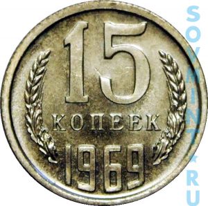 15 копеек 1969, штемпель реверса (оборотной стороны)