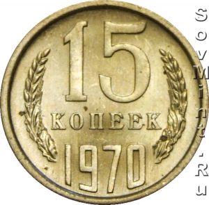 15 копеек 1970, штемпель реверса (оборотной стороны)