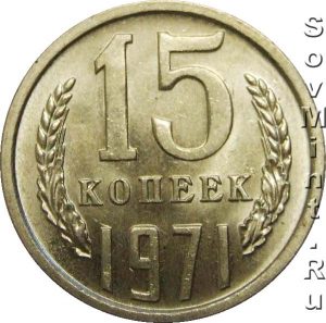 15 копеек 1971, штемпель реверса (оборотной стороны)